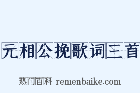 元相公挽歌词三首是什么意思的图片